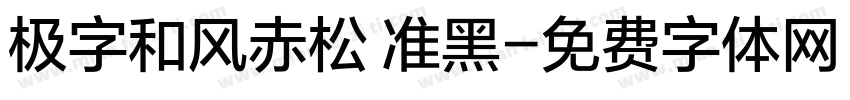 极字和风赤松 准黑字体转换